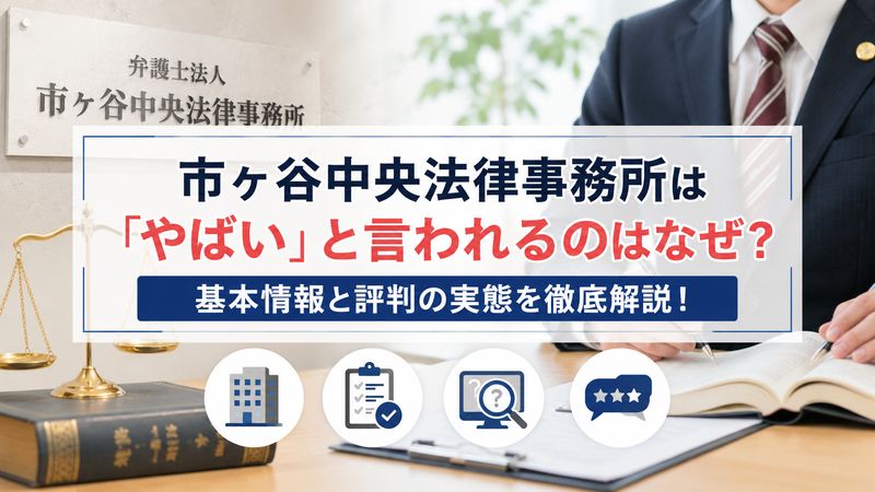 1.市ヶ谷中央法律事務所とは?基本情報と「やばい」と言われる理由
