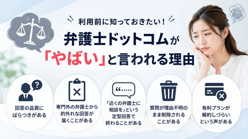 1.弁護士ドットコムが「やばい」と言われる理由