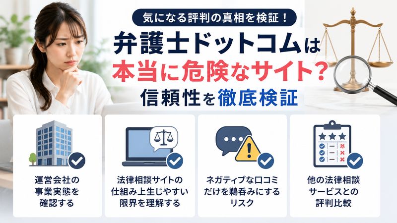 3.弁護士ドットコムは本当に危険なサイトなのか？信頼性を検証