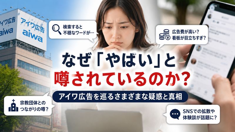 1.アイワ広告(旧アイワ広告株式会社)が「やばい」と言われる理由