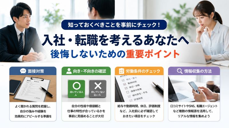 4.入社・転職を検討する前に知っておきたいポイント