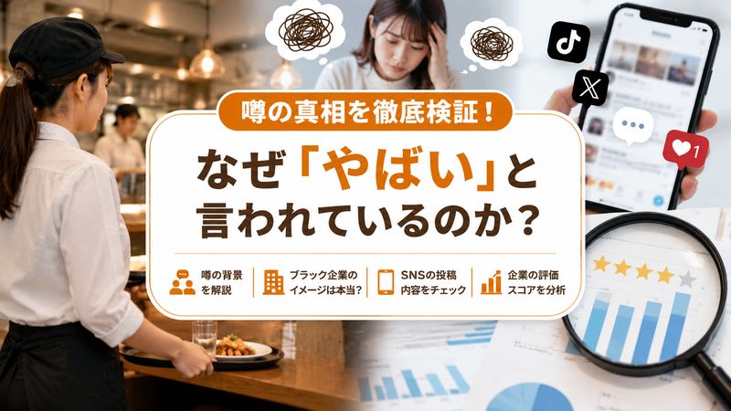 1.「クリエイト・レストランツ やばい」と検索される理由