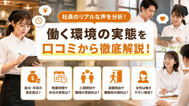 2.働き方・労働環境に関する口コミからわかること