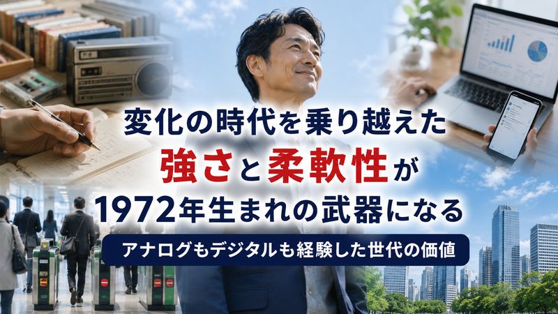 2.1972年生まれの特徴・性格