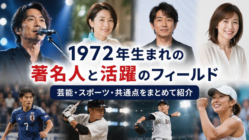 3.1972年生まれの有名人・芸能人一覧