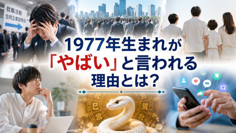 1.1977年生まれが「やばい」と言われる理由とは