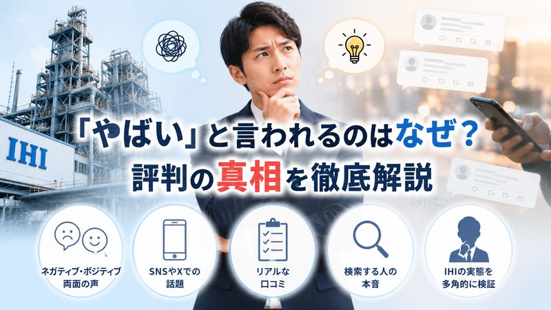1.「IHI やばい」と言われる理由とは？検索される背景を解説