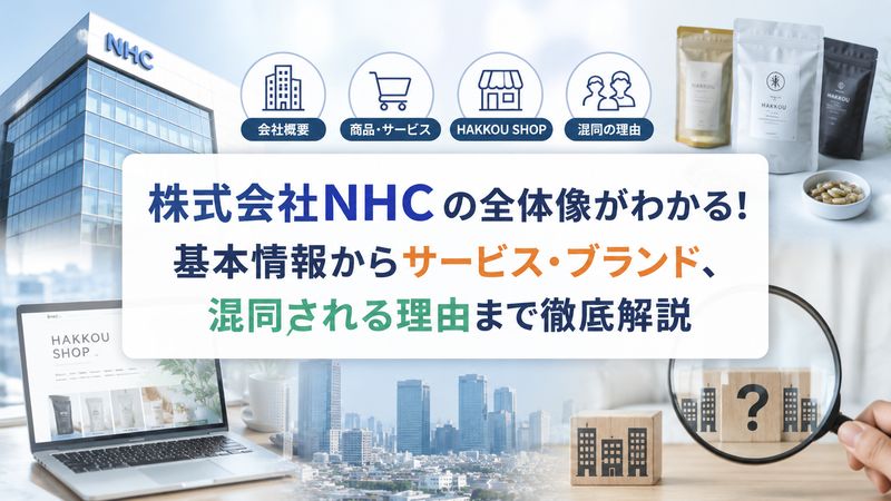 1.株式会社NHCとは？基本情報を解説