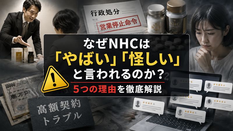 2.NHCが「やばい」「怪しい」と言われる理由