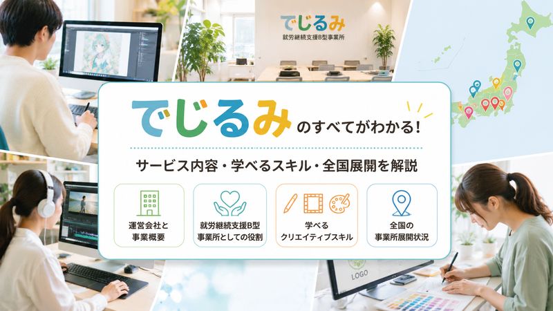 1.でじるみとは？基本情報とサービス内容