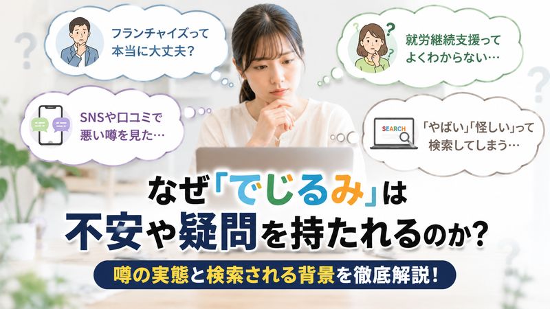 2.「でじるみ　やばい」と検索される理由