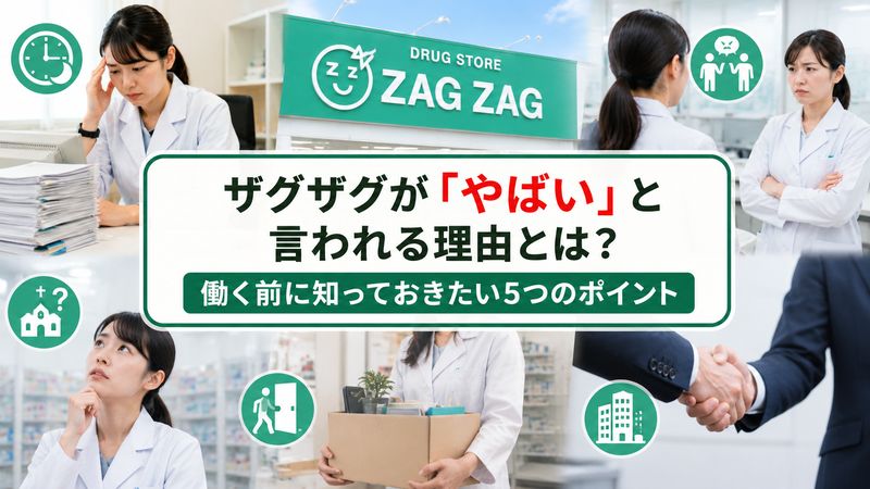 1.ザグザグが「やばい」と言われる理由