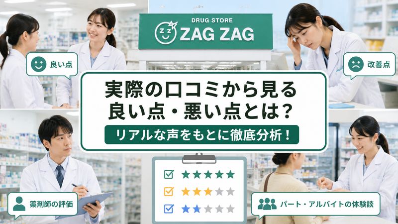 3.実際の口コミから見る良い点・悪い点