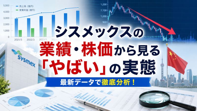 2.シスメックスの業績・株価から見る「やばい」の実態