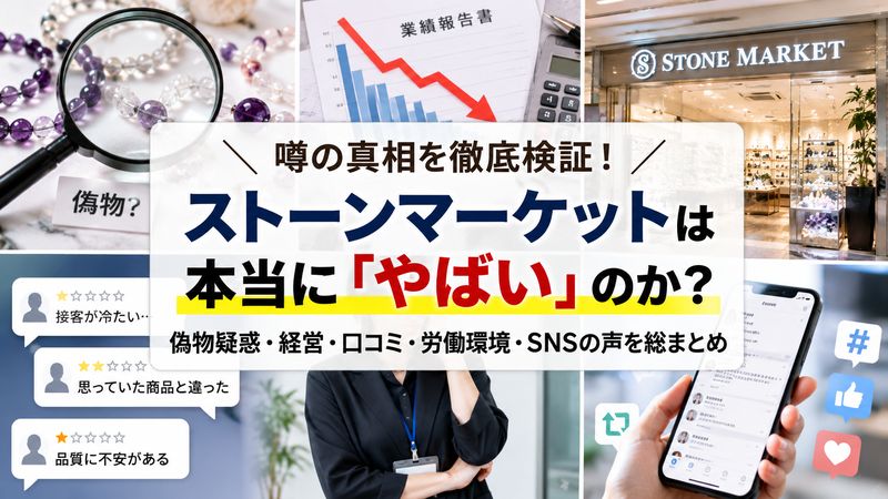 1.ストーンマーケットは「やばい」と言われる理由