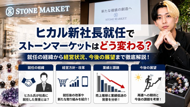 3.ヒカル新社長就任の真相と経営状況