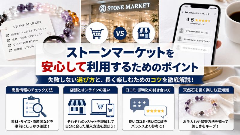 4.ストーンマーケットを安心して利用するためのポイント
