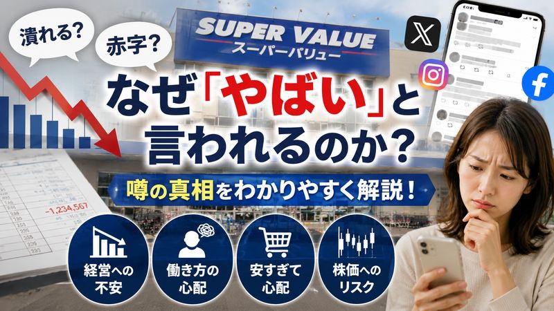 1.「スーパーバリュー やばい」と言われる理由とは
