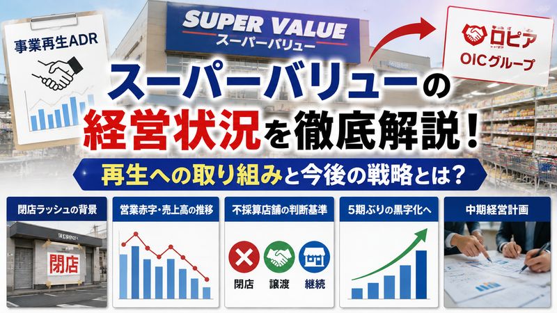 2.スーパーバリューの経営状況を徹底解説