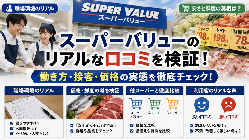3.働き方・接客・価格面の口コミを検証