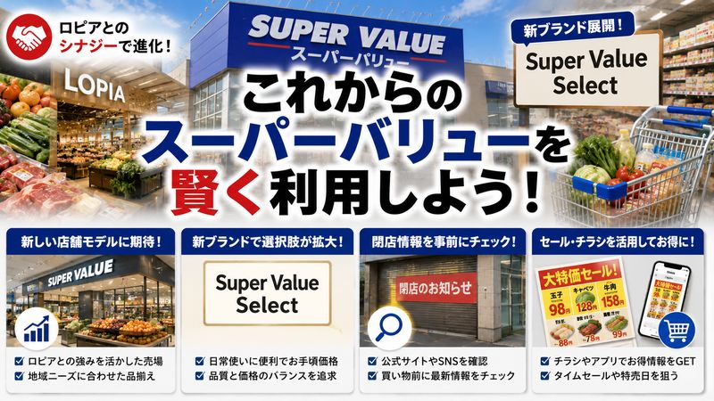 4.今後の展望とスーパーバリューを賢く利用するコツ