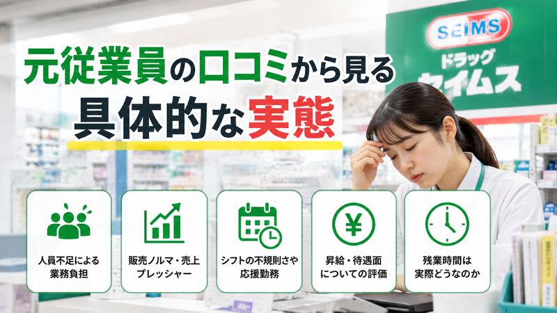 2.元従業員の口コミから見る具体的な実態