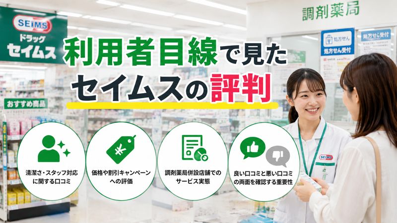 3.利用者(お客様)目線で見たセイムスの評判