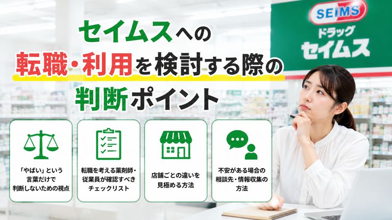 4.セイムスへの転職・利用を検討する際の判断ポイント