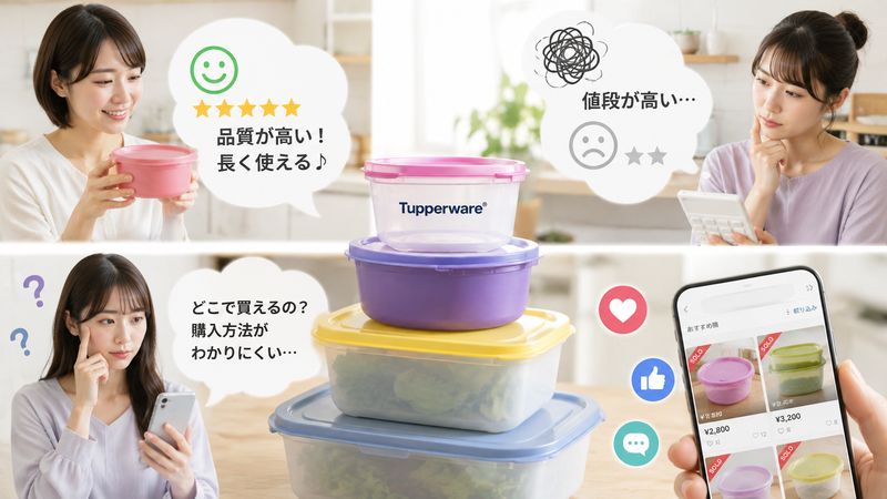 2.タッパーウェアの実際の評判・口コミ