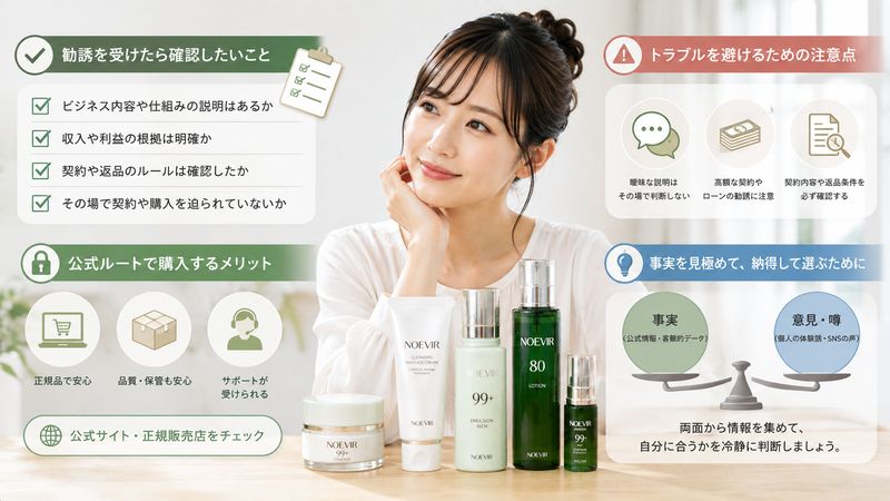 4.ノエビアを安心して利用するためのポイント
